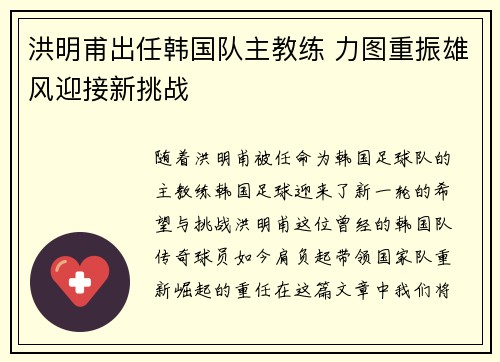 洪明甫出任韩国队主教练 力图重振雄风迎接新挑战