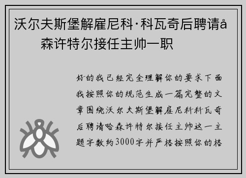 沃尔夫斯堡解雇尼科·科瓦奇后聘请哈森许特尔接任主帅一职