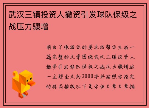 武汉三镇投资人撤资引发球队保级之战压力骤增