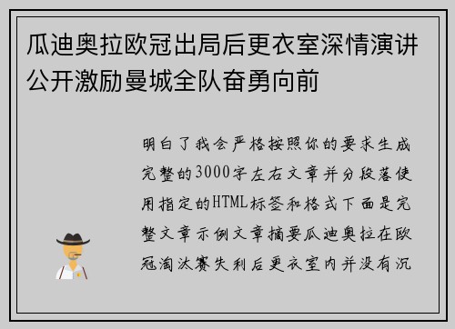 瓜迪奥拉欧冠出局后更衣室深情演讲公开激励曼城全队奋勇向前