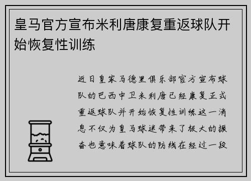 皇马官方宣布米利唐康复重返球队开始恢复性训练