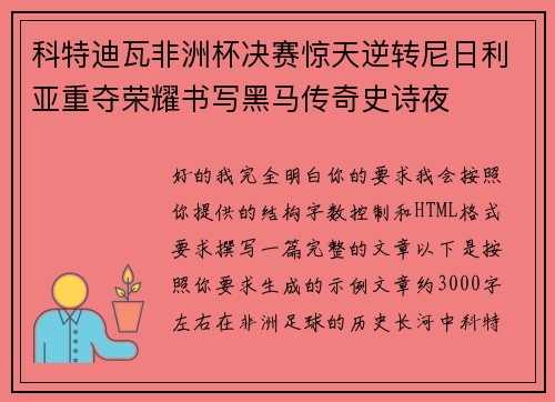 科特迪瓦非洲杯决赛惊天逆转尼日利亚重夺荣耀书写黑马传奇史诗夜