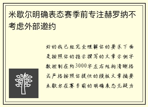 米歇尔明确表态赛季前专注赫罗纳不考虑外部邀约 米歇尔明确表态赛季前专注赫罗纳不考虑外部邀约