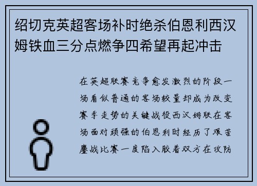 绍切克英超客场补时绝杀伯恩利西汉姆铁血三分点燃争四希望再起冲击 绍切克英超客场补时绝杀伯恩利西汉姆铁血三分点燃争四希望再起冲击