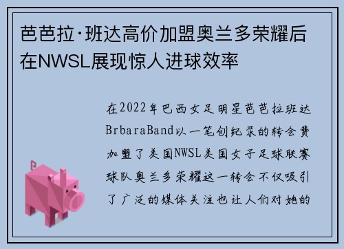 芭芭拉·班达高价加盟奥兰多荣耀后在NWSL展现惊人进球效率