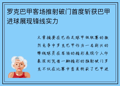 罗克巴甲客场推射破门首度斩获巴甲进球展现锋线实力