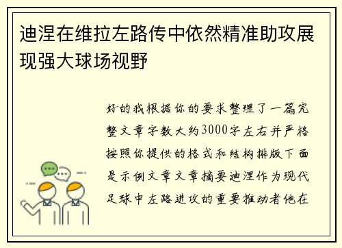 迪涅在维拉左路传中依然精准助攻展现强大球场视野