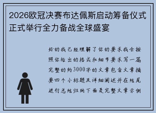 2026欧冠决赛布达佩斯启动筹备仪式正式举行全力备战全球盛宴
