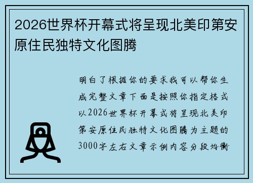 2026世界杯开幕式将呈现北美印第安原住民独特文化图腾 2026世界杯开幕式将呈现北美印第安原住民独特文化图腾