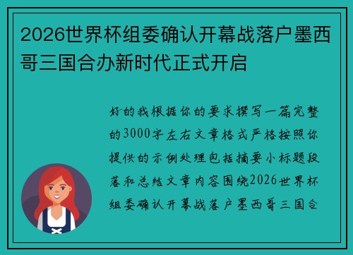 2026世界杯组委确认开幕战落户墨西哥三国合办新时代正式开启