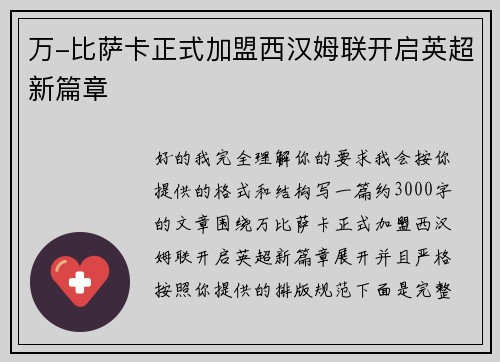万-比萨卡正式加盟西汉姆联开启英超新篇章